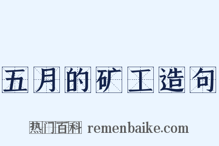 五月的矿工造句是什么意思的图片